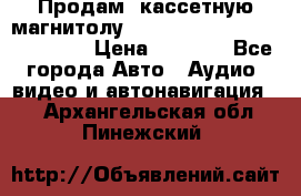  Продам, кассетную магнитолу JVC ks-r500 (Made in Japan) › Цена ­ 1 000 - Все города Авто » Аудио, видео и автонавигация   . Архангельская обл.,Пинежский 